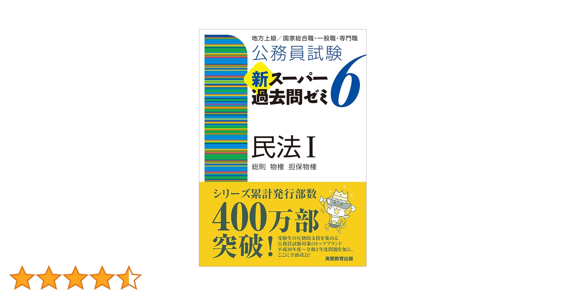 公務員試験 新スーパー過去問ゼミ6 民法1一総則・物権・担保物権